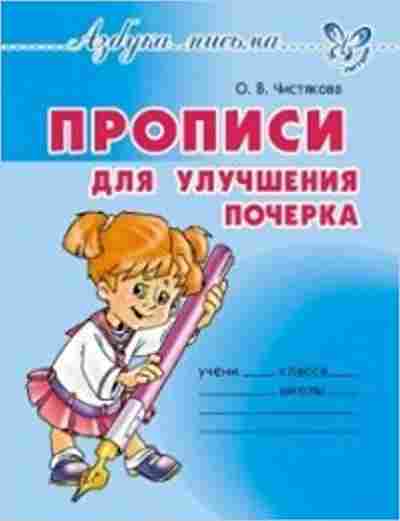 Книга Прописи д/улучшения почерка Чистякова О.В., б-3181, Баград.рф